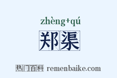 郑渠是什么意思的图片
